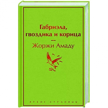 Классика, современная литература, книга Габриэла, гвоздика и корица