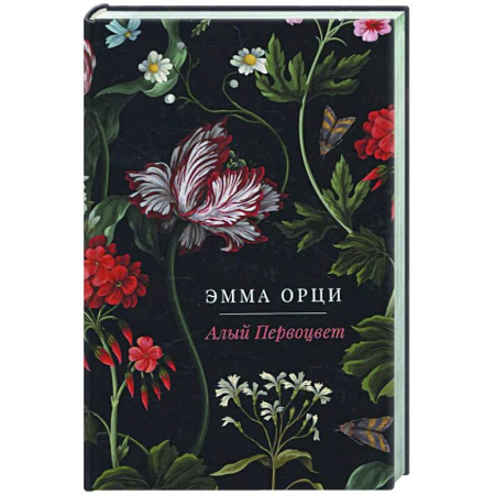 Классика, современная литература, книга Алый Первоцвет