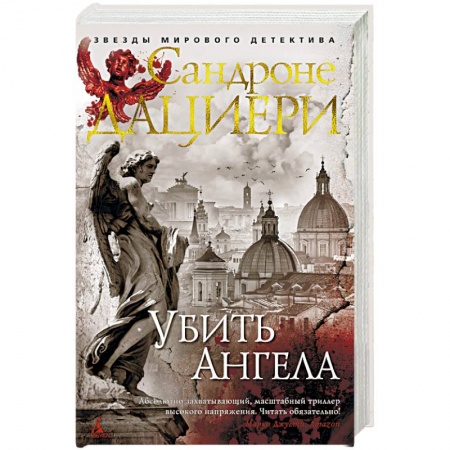 Детективы, триллеры, книга Убить Ангела