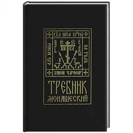 Православие, книга Требник монашеский
