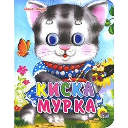 Книги, книга Киска мурка