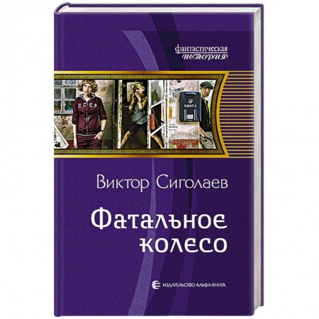 Книги, книга Фатальное колесо