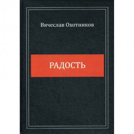 книга Радость с доставкой по Франции Классика, современная литература, книга Радость