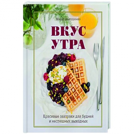 Блюда на каждый день, книга Вкус утра. Красивые завтраки для будней и неспешных выходных