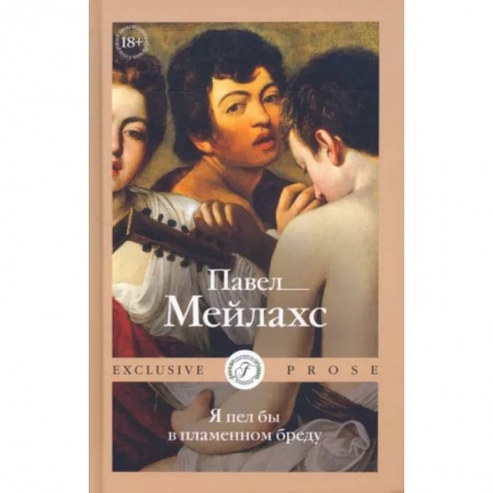 Классика, современная литература, книга Я пел бы в пламенном бреду