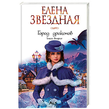 Город драконов. Книга вторая