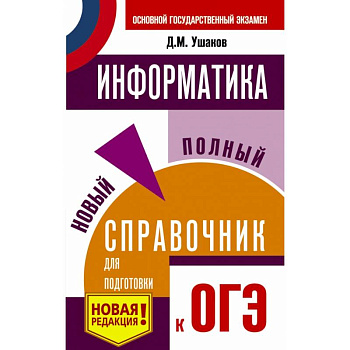 ОГЭ. Информатика. Новый полный справочник для подготовки к ОГЭ