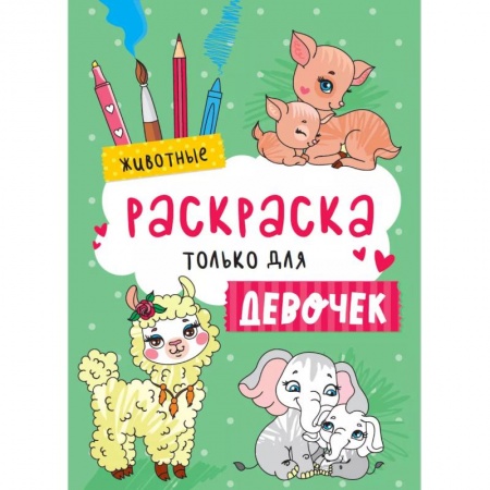 Досуг, творчество и кулинария, книга Раскраска только для девочек. Животные