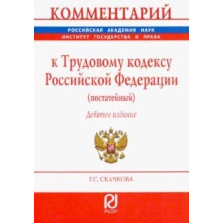 Общественные и гуманитарные науки, книга Комментарий к Трудовому кодексу РФ (постатейный)