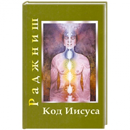 Книги, книга Код Иисуса