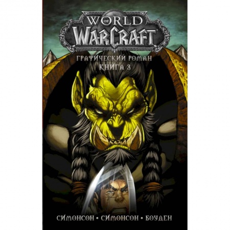 Фантастика, фэнтези, книга World of Warcraft: Книга 3