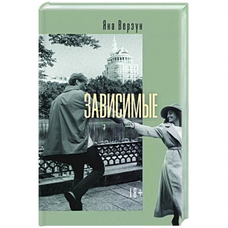 Классика, современная литература, книга Зависимые