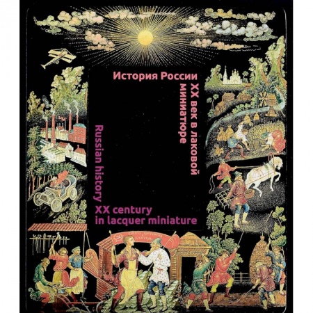 Культура, искусство, книга История России.  XX век в лаковой миниатюре