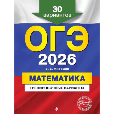 Школьникам и абитуриентам, книга ОГЭ-2026. Математика. Тренировочные варианты. 30 вариантов