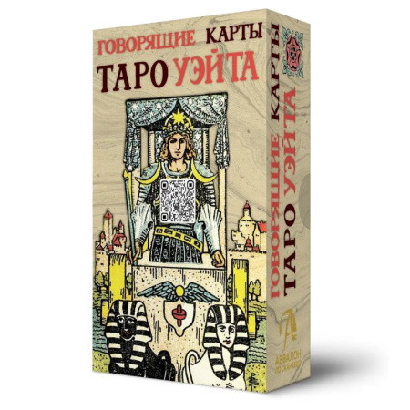 Гадания, толкования снов, книга Говорящие карты Таро Уэйта