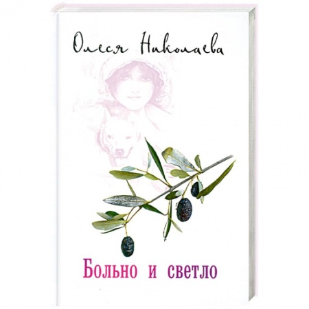 Книги, книга Больно и светло
