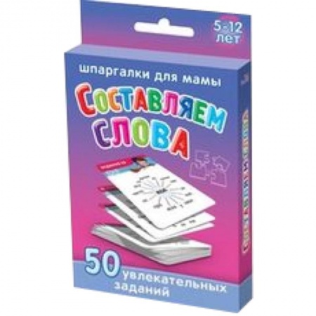 Книги, книга Составляем слова.5-12 лет