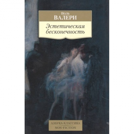 Культура, искусство, книга Эстетическая бесконечность