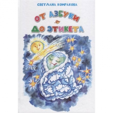 Азбука. Букварь, книга От азбуки до этикета