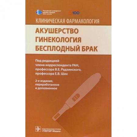 книга Акушерство. Гинекология. Бесплодный брак с доставкой по Франции Специальная медицина, книга Акушерство. Гинекология. Бесплодный брак