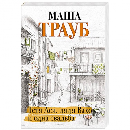 Любовный роман, книга Тетя Ася, дядя Вахо и одна свадьба