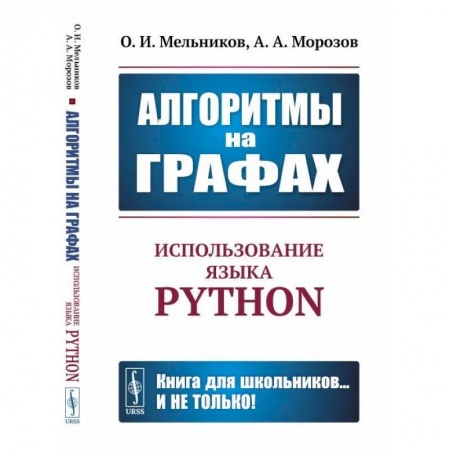 Справочная литература, книга Алгоритмы на графах: Использование языка Python