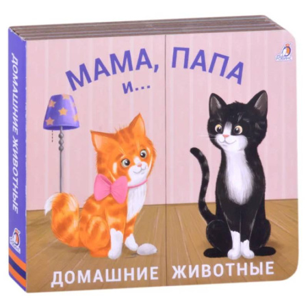 Досуг, творчество и кулинария, книга Мама, папа и малыш. Домашние животные