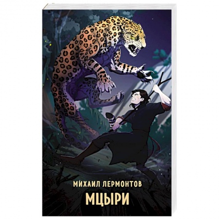 Классика, современная литература, книга Мцыри