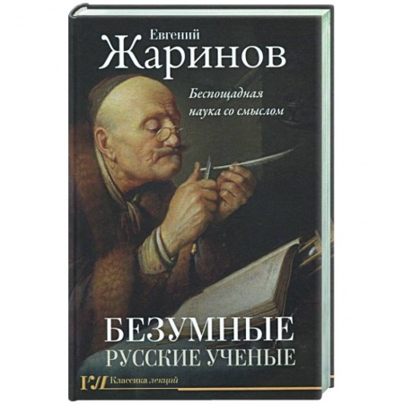 книга Безумные русские ученые. Беспощадная наука со смыслом с доставкой по Франции Мемуары, биографии, книга Безумные русские ученые. Беспощадная наука со смыслом