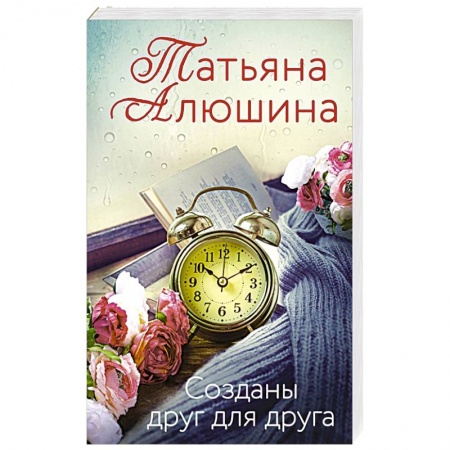 Классика, современная литература, книга Созданы друг для друга