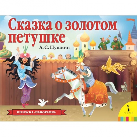 Досуг, творчество и кулинария, книга Сказка о золотом петушке