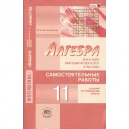 Книги, книга Математика. Алгебра и начала математического анализа. 11 класс. Самостоятельные работы. ФГОС