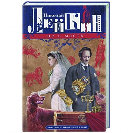 Классика, современная литература, книга Не в масть Зарисовки из жизни людей и собак