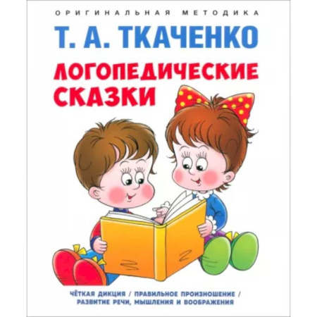 Сказки, книга Логопедические сказки