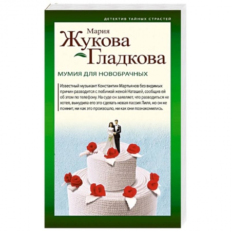 Детективы, триллеры, книга Мумия для новобрачных