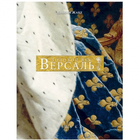 Культура, искусство, книга Версаль. Золотой век