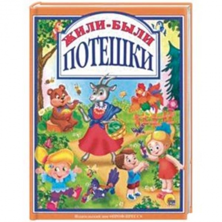 Книги для самых маленьких (0-3 года), книга Жили-были потешки