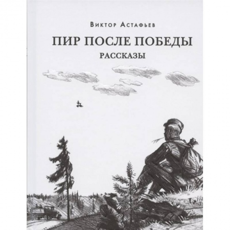 Проза для детей, книга Пир после Победы