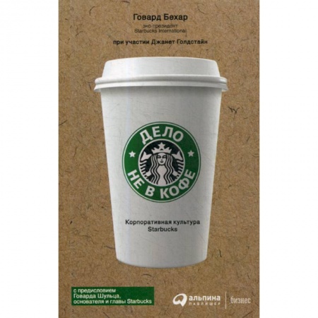 Менеджмент, книга Дело не в кофе: Корпоративная культура Starbucks