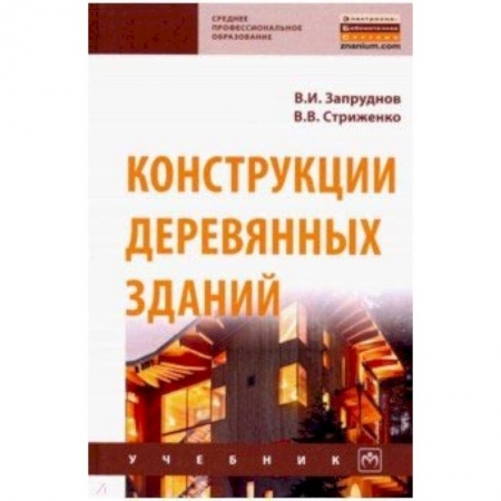 Студентам и аспирантам, книга Конструкции деревянных зданий. Учебник