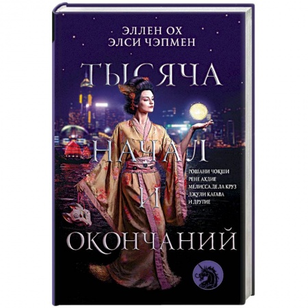 Фантастика, фэнтези, книга Тысяча начал и окончаний. Новое прочтение азиатских мифов и легенд