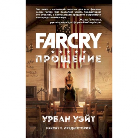 Развлечения. Праздники. Юмор, книга Far Cry. Прощение