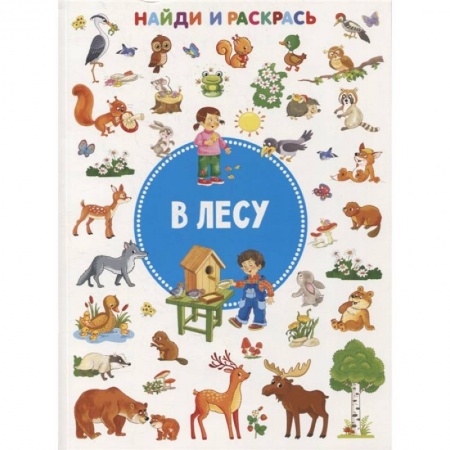 Досуг, творчество и кулинария, книга В лесу