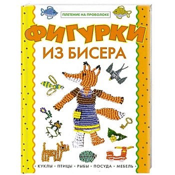 Фигурки из бисера