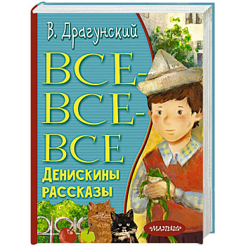Все-все-все Денискины рассказы Все-все-все Денискины рассказы