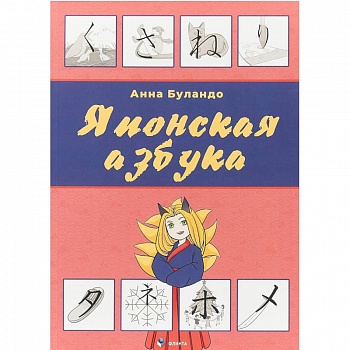 Японская азбука. Учебное пособие