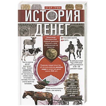 История денег. От раковин каури до евро История денег. От раковин каури до евро