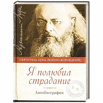 Я полюбил страдание. Автобиография Я полюбил страдание. Автобиография