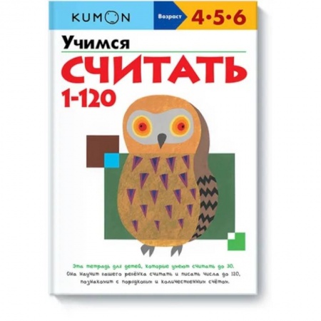 Дошкольникам, книга Учимся считать 1-120