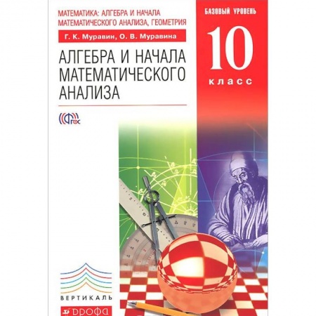 Книги, книга Математика. Алгебра и начала математического анализа, геометрия. Алгебра и начала математического анализа. 10 класс. Базовый уровень. Учебник